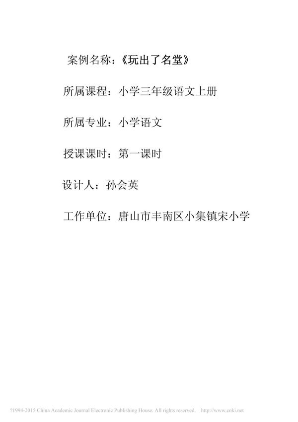 《玩出了名堂》教学案例