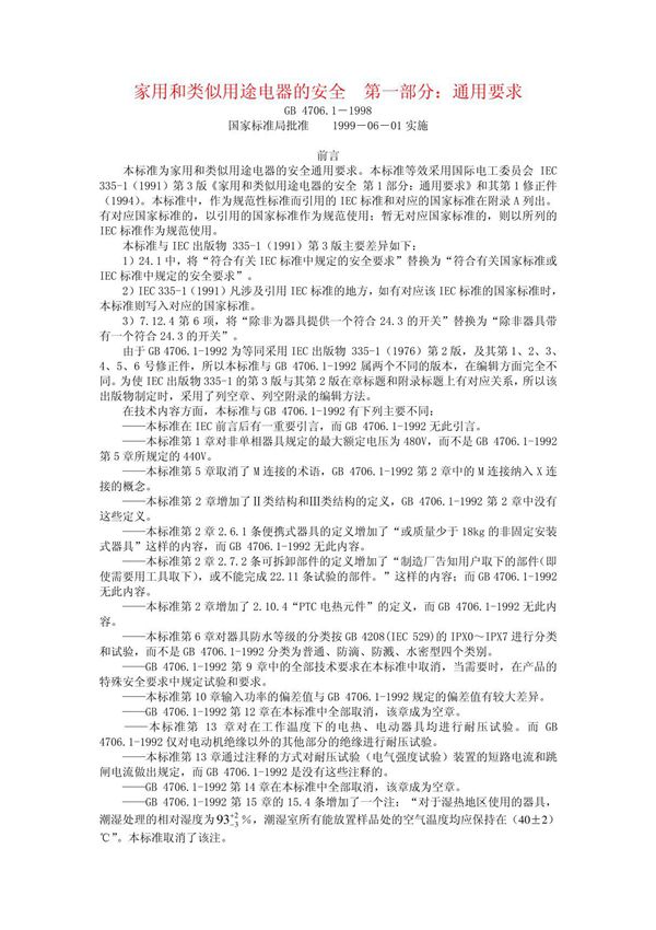 GB4706 1-1998家用和类似用途电器的安全 第一部分 通用要求
