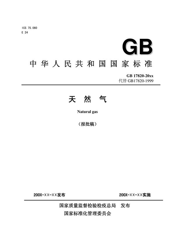 中华人民共和国国家标准天然气