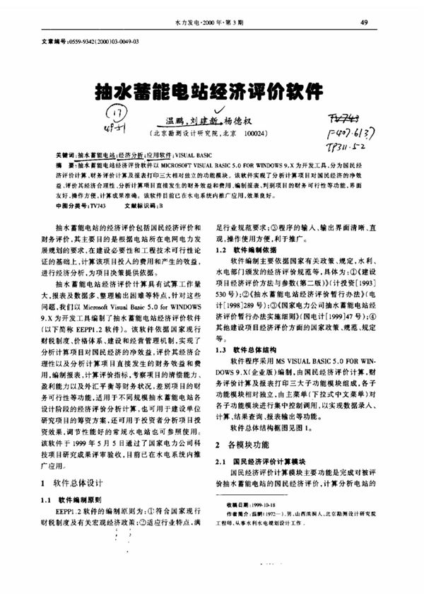 抽水蓄能电站经济评价软件