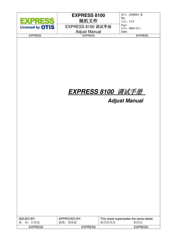 江南快速电梯EXPRESS 8100 调试手册B版