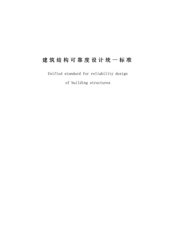 建筑结构可靠度设计统一标准