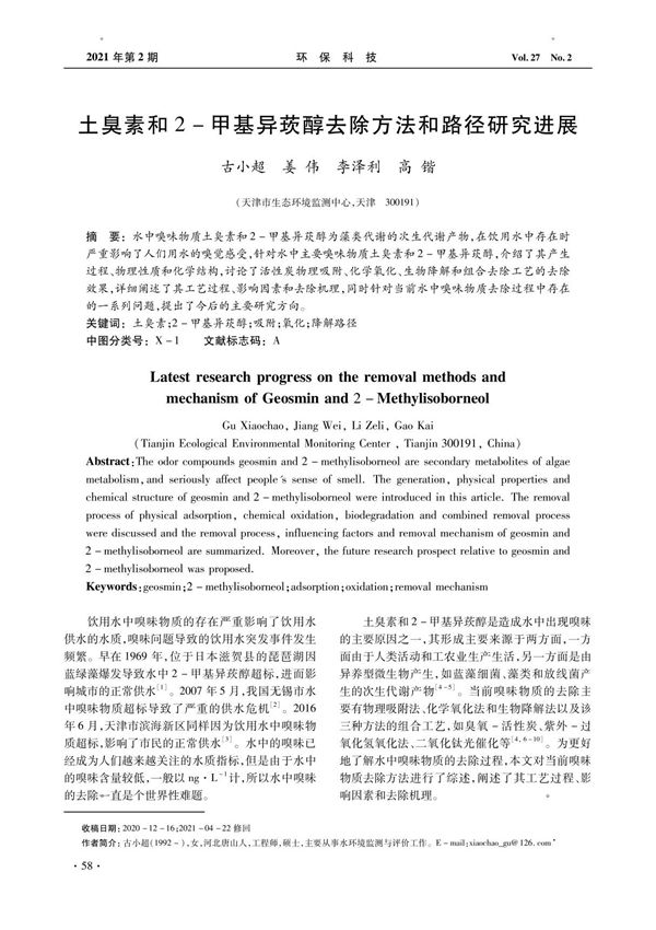 土臭素和2-甲基异莰醇去除方法和路径研究进展