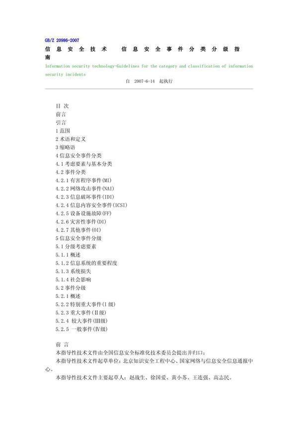 信息安全技术信息安全事件分类分级指南