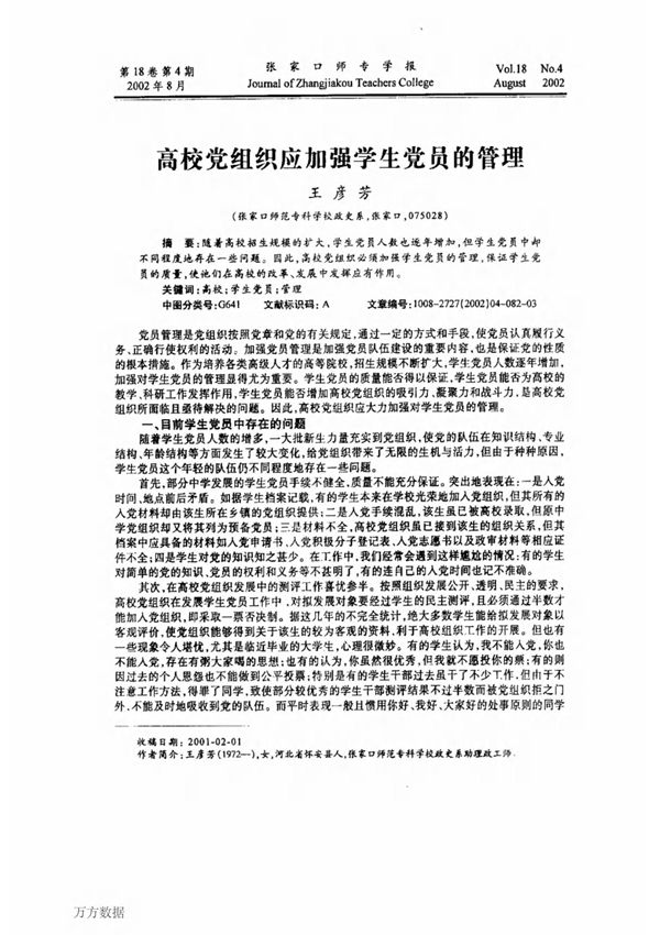 高校党组织应加强学生党员的管理