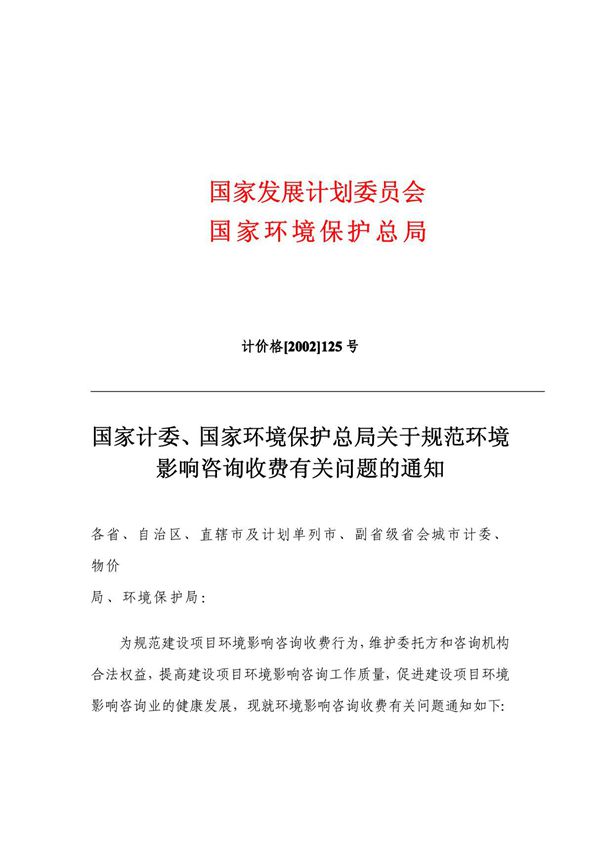 《国家计委 国家环境保护总局关于规范环境影响咨询收费有关问题的通知》(计价格2002125号)