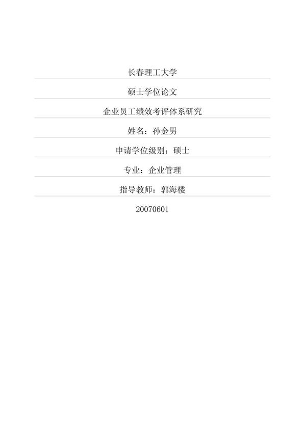 企业员工绩效考评体系研究