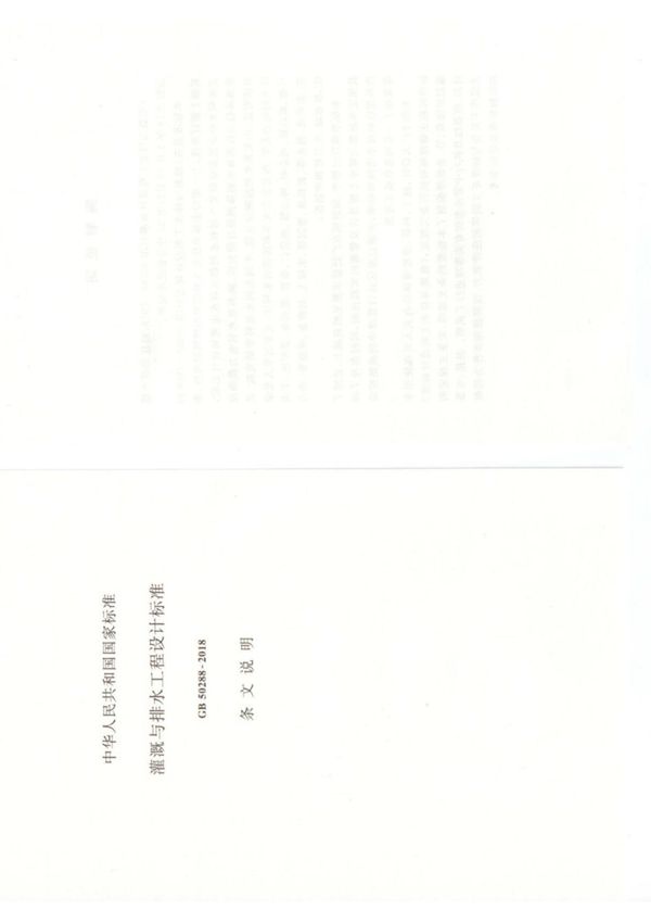 灌溉与排水工程设计标准(GB 50288-2018)条文说明
