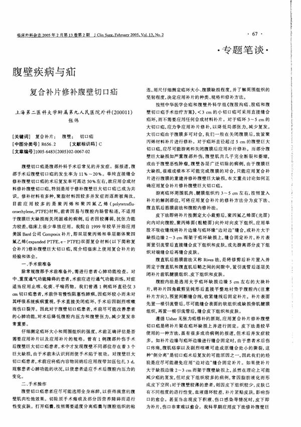 腹壁疾病与疝复合补片修补腹壁切口疝