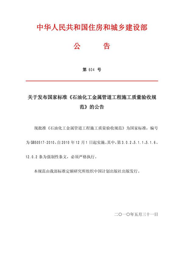 gb50517-2010石油化工金属管道工程验收规范