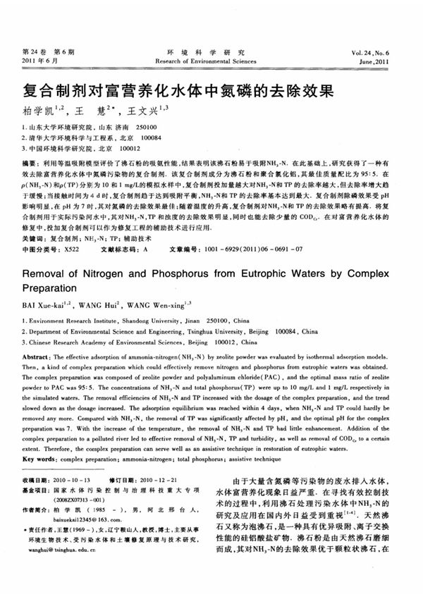 复合制剂对富营养化水体中氮磷的去除效果