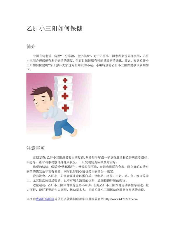 乙肝小三阳如何保健