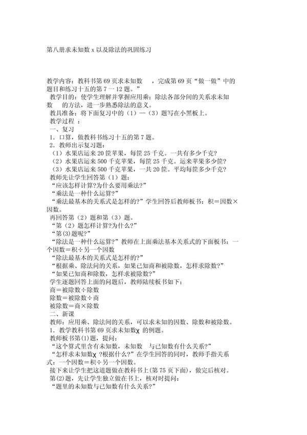 小学四年级数学教案第八册求未知数x以及除法的巩固练习 527