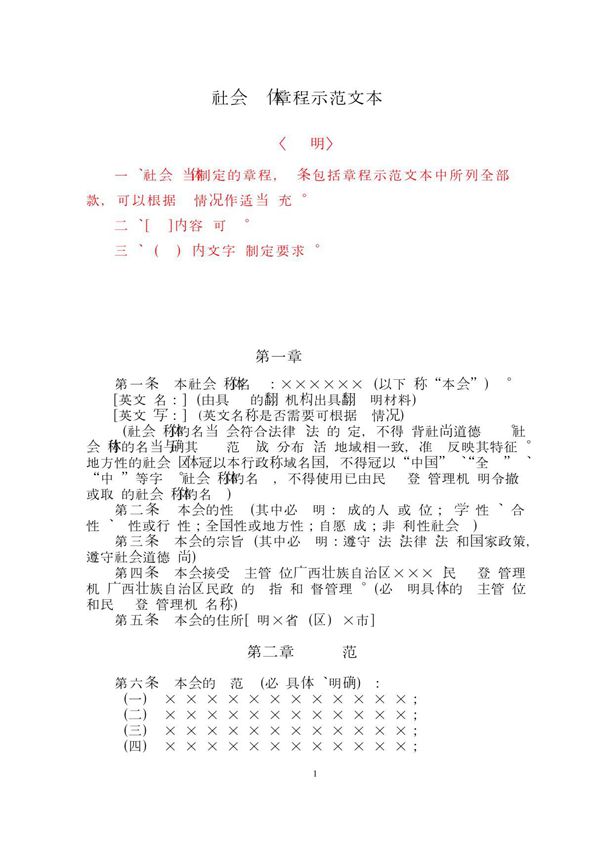 (精品)社会团体章程示范文本