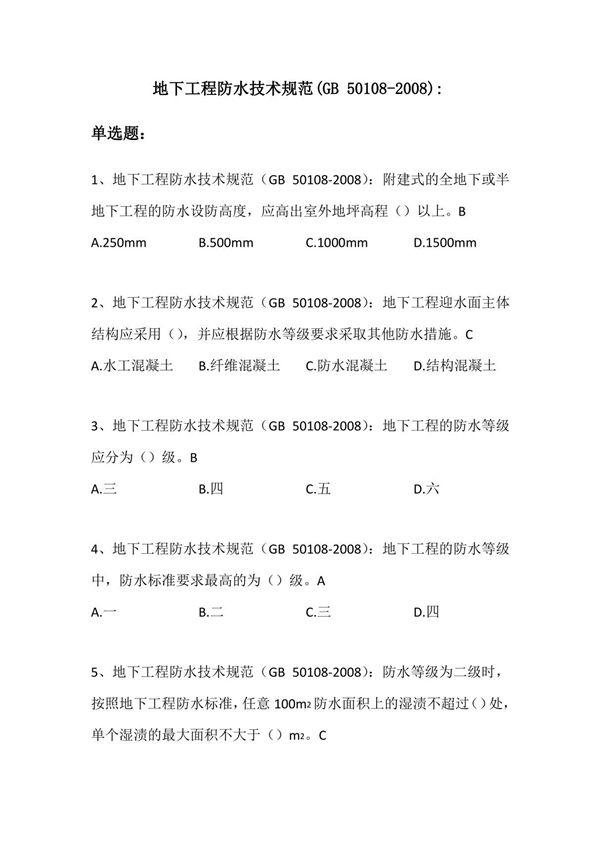 地下工程防水技术规范GB50108
