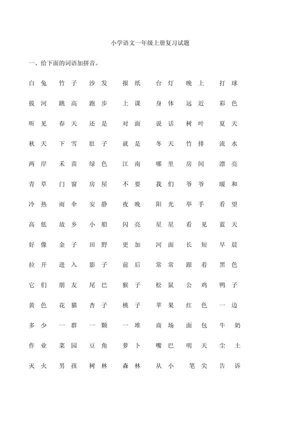 小学一年级语文上册复习试题