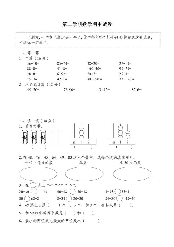 苏教版小学一年级数学下册期中考试卷