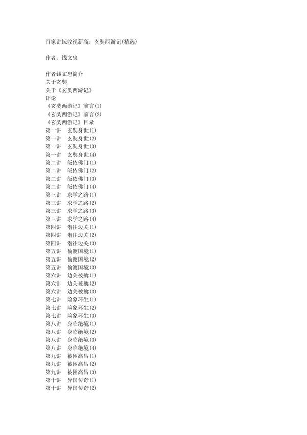 百家讲坛 玄奘西游记 (钱文忠教授)