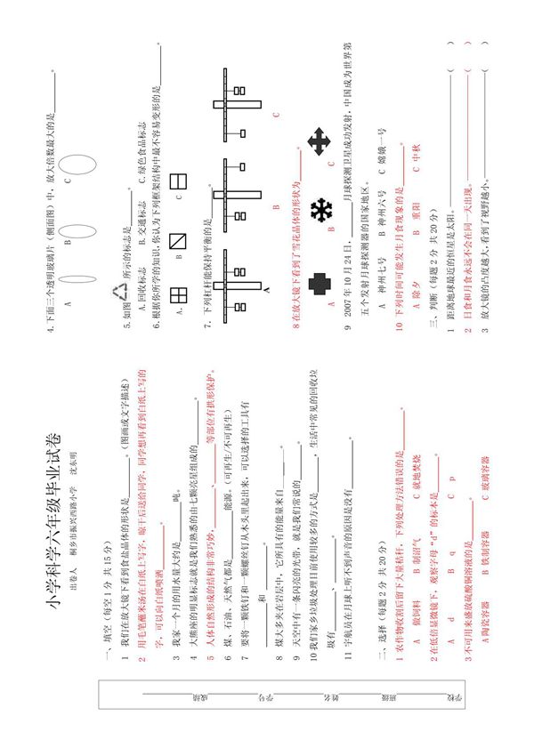 小学科学六年级毕业试卷
