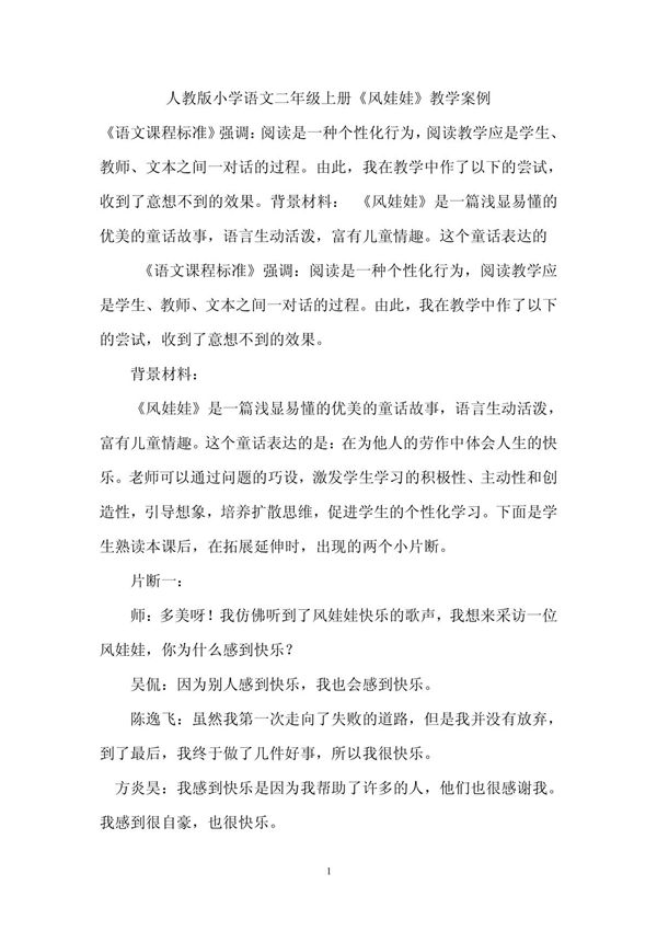 人教版小学语文二年级上册《风娃娃》教学案例
