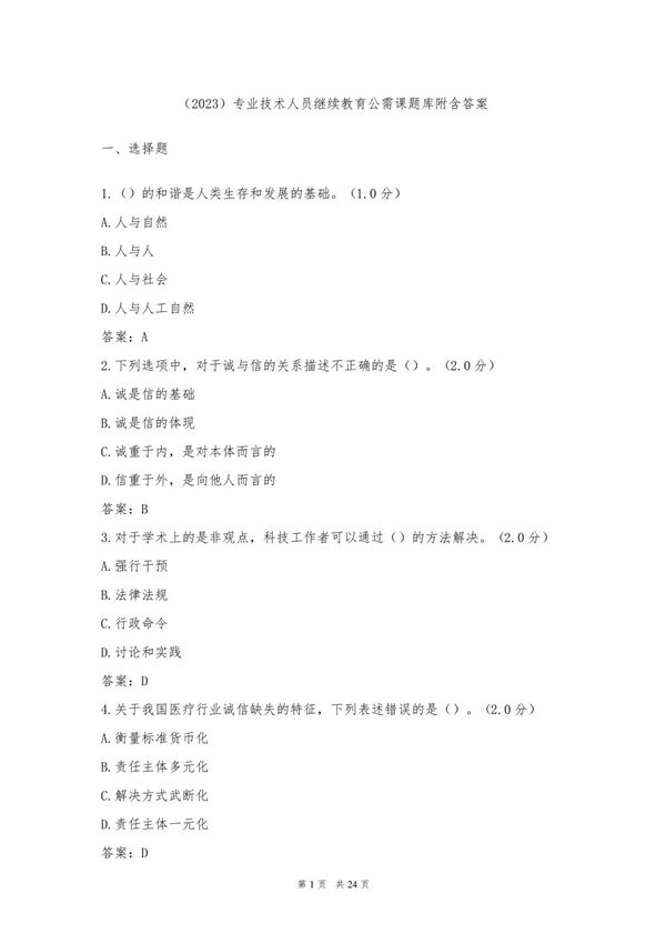 (2023)专业技术人员继续教育公需课题库附含答案