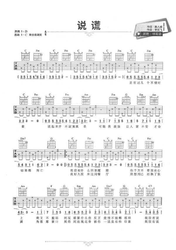 说谎吉他谱 林宥嘉 C调简单版原版简谱数字谱指法指弹唱六线谱入门高清完整版