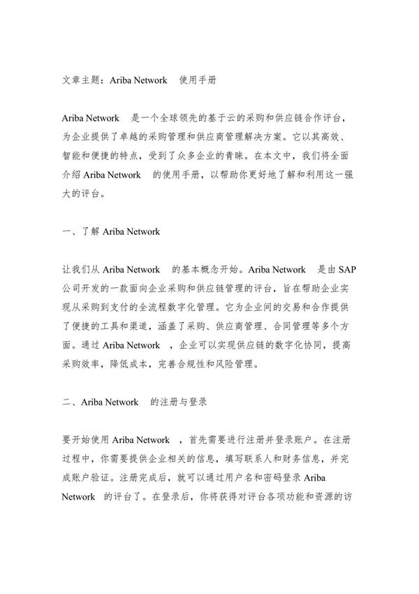 ariba network使用手册