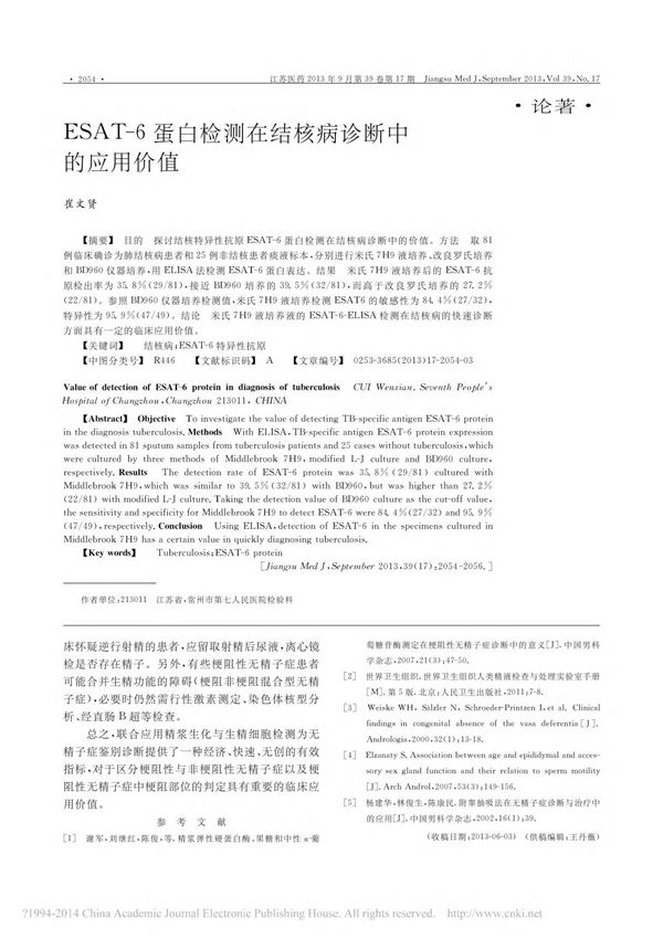 ESAT 6蛋白检测在结核病诊断中的应用价值
