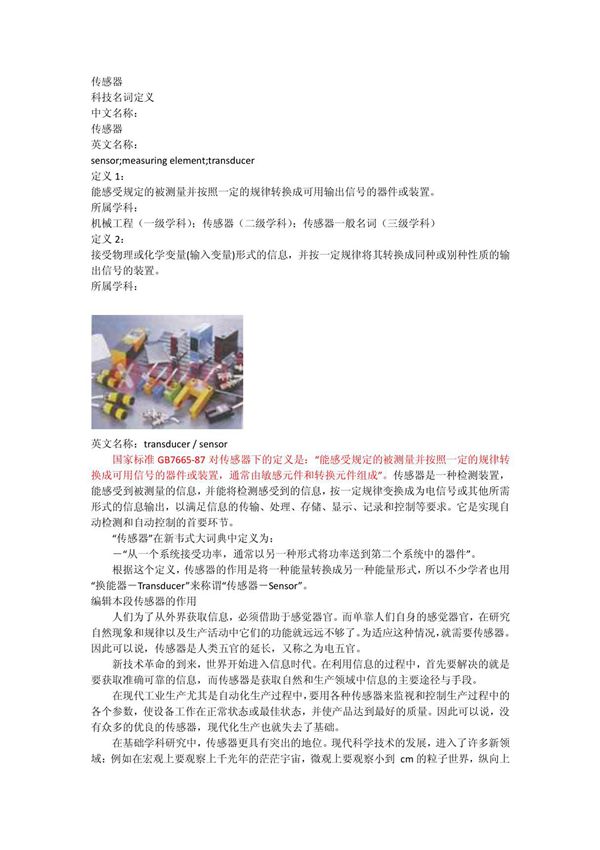 传感器Sensor(Transducer)