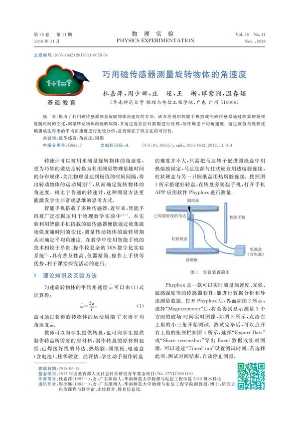 巧用磁传感器测量旋转物体的角速度