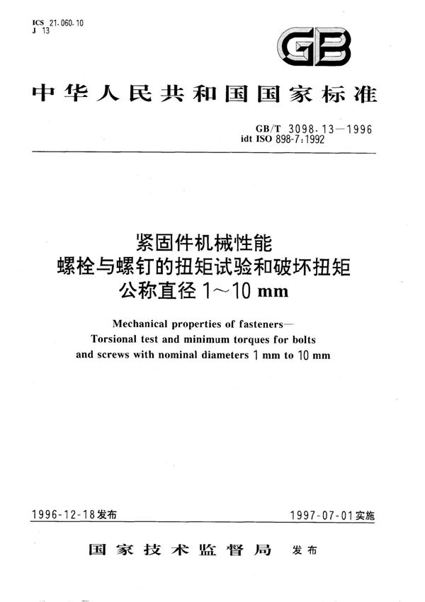 GB T 3098.13-1996 紧固件机械性能 螺栓与螺钉的扭矩试验和破坏扭矩公称直径110mm