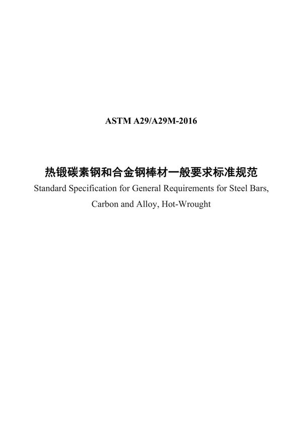 ASTM A29-2016(中)