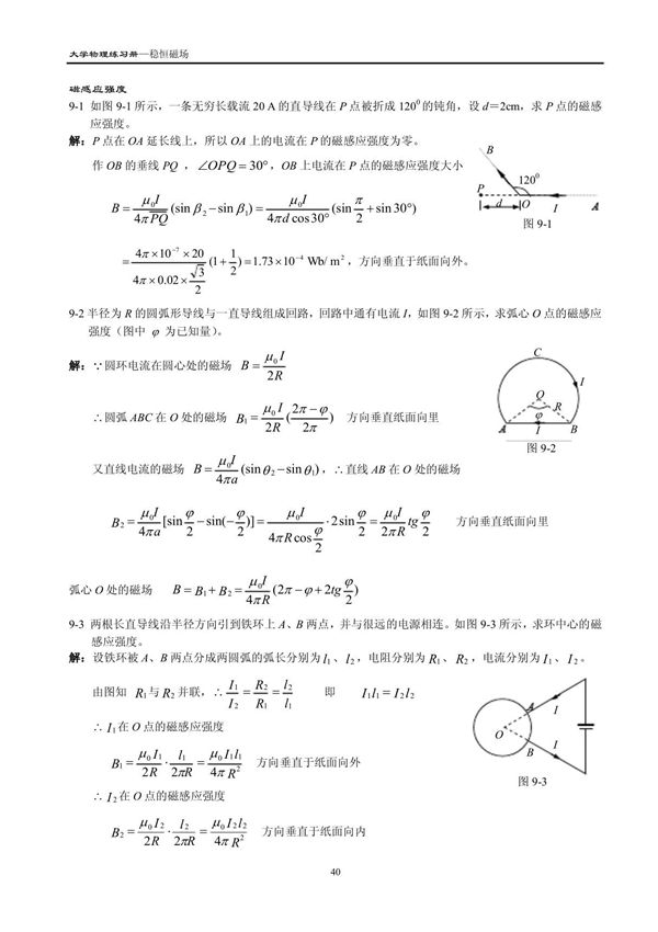 《大学物理》练习题及详细解答-稳恒磁场