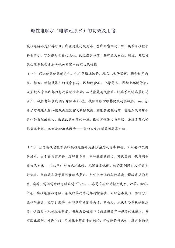 碱性电解水(电解还原水)的功效及用途