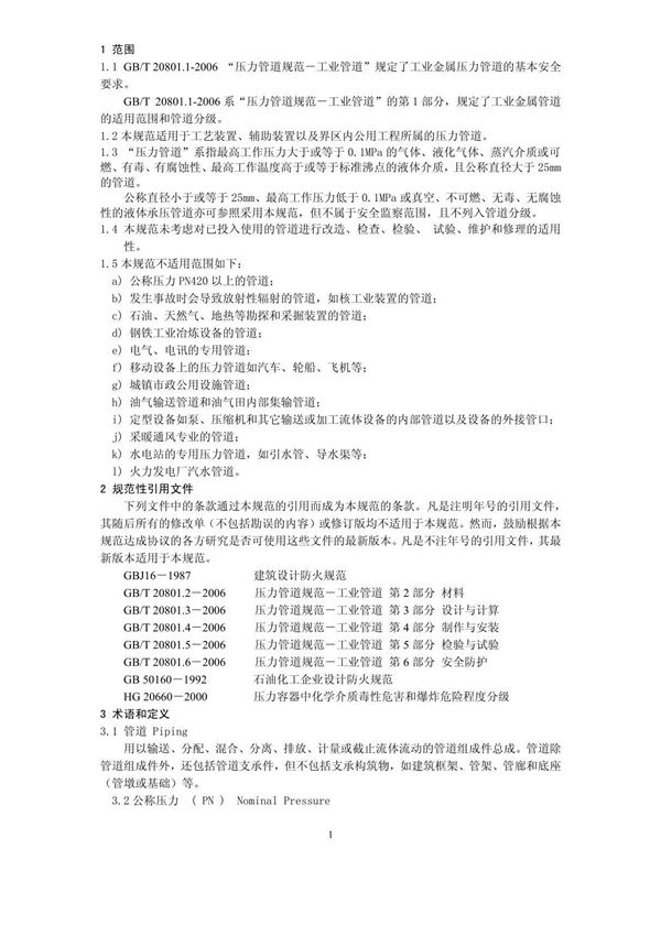GB/T 20801 1-2006 压力管道规范 工业管道 第1部分 总则