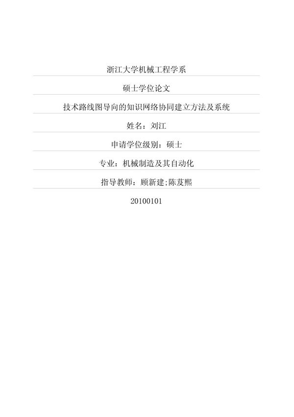 技术路线图导向的知识网络协同建立方法及系统