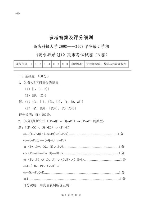 离散数学2009期末B 参考答案