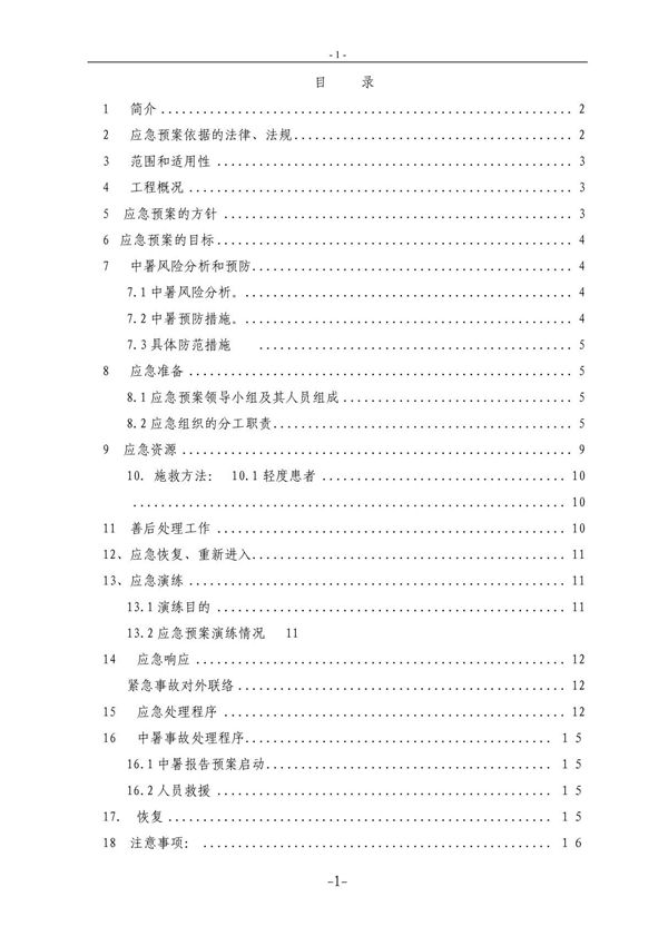 (最新)夏季施工防暑降温应急预案