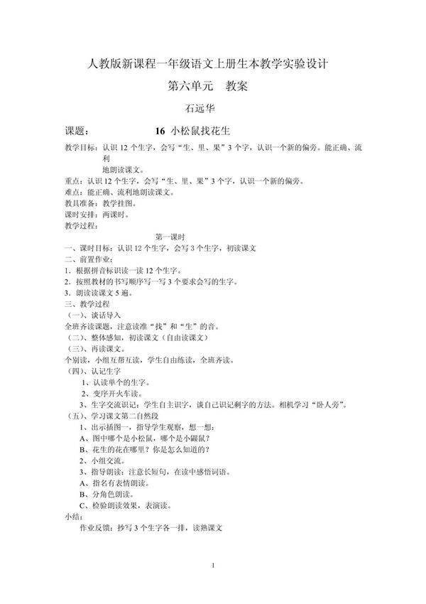 小学一年级语文六单元生本教案 PDF