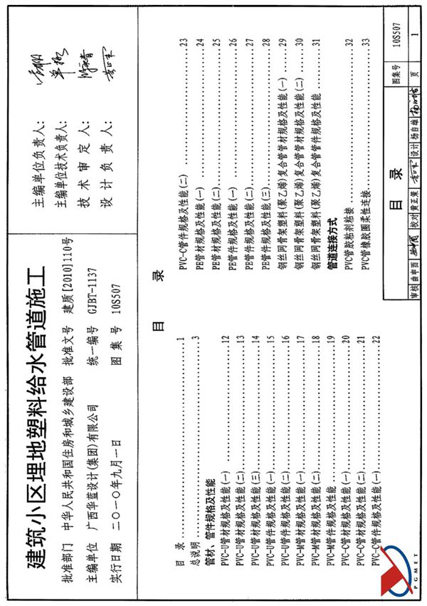 (给水排水)10S507 建筑小区埋地塑料给水管道施工