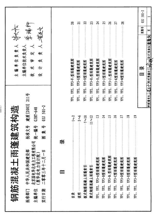 (建筑专业)03J501-2 钢筋混凝土雨篷建筑构造