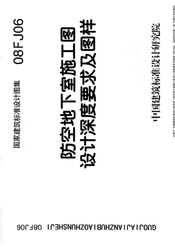 (人防专业)08FJ06 防空地下室施工图设计深度要求及图样