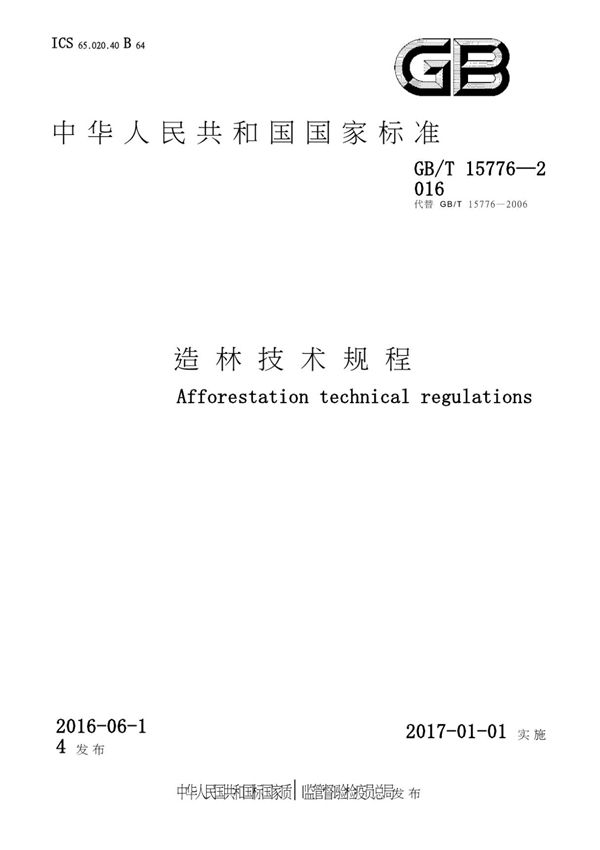 GBT15776-2016造林技术规程