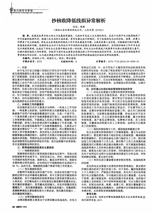 抄核收降低线损异常解析