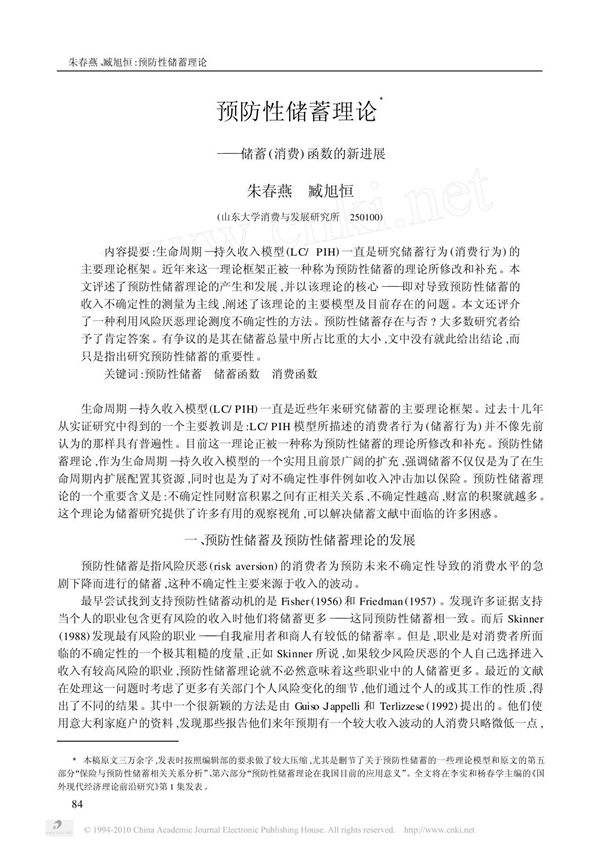 预防性储蓄理论