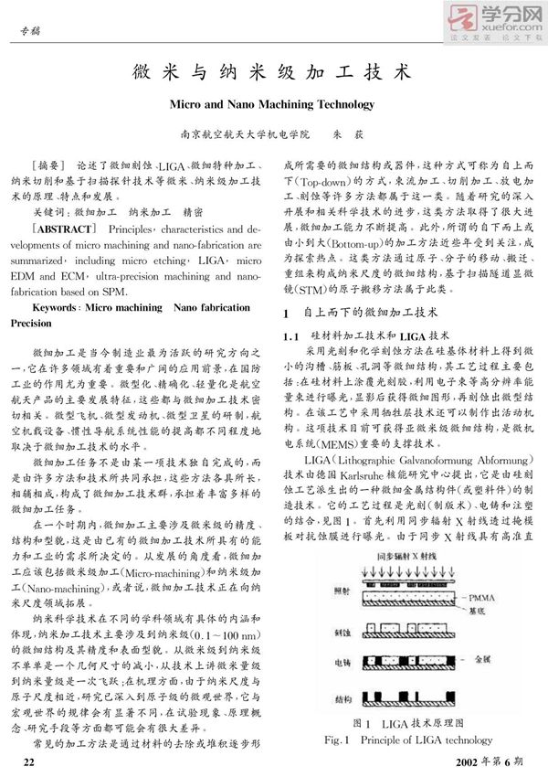 微米和纳米级加工技术