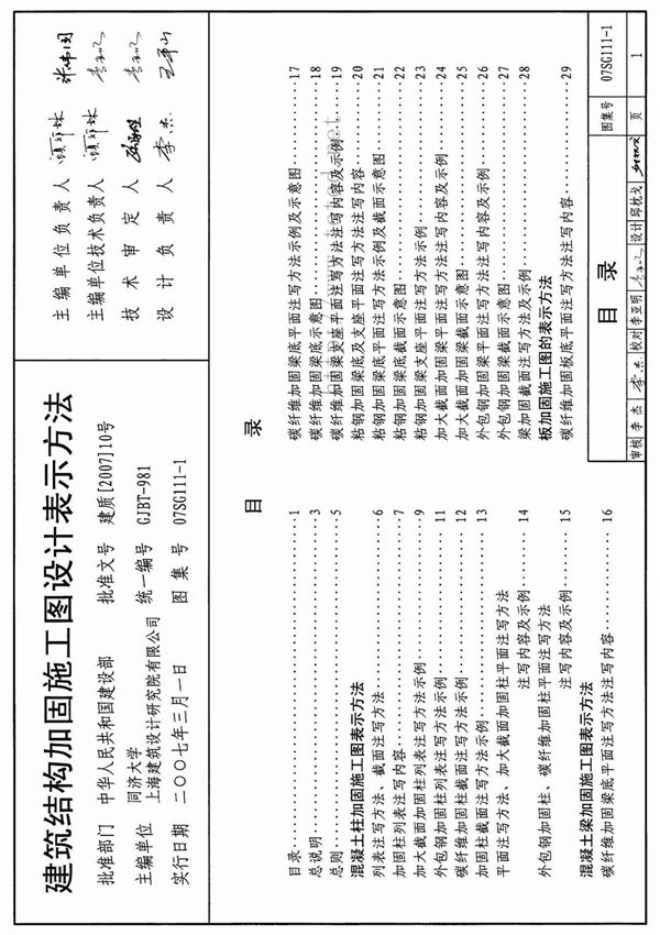 国家建筑标准设计参考图集07SG111-1建筑结构加固施工图设计表示方法建筑图集电子版下载
