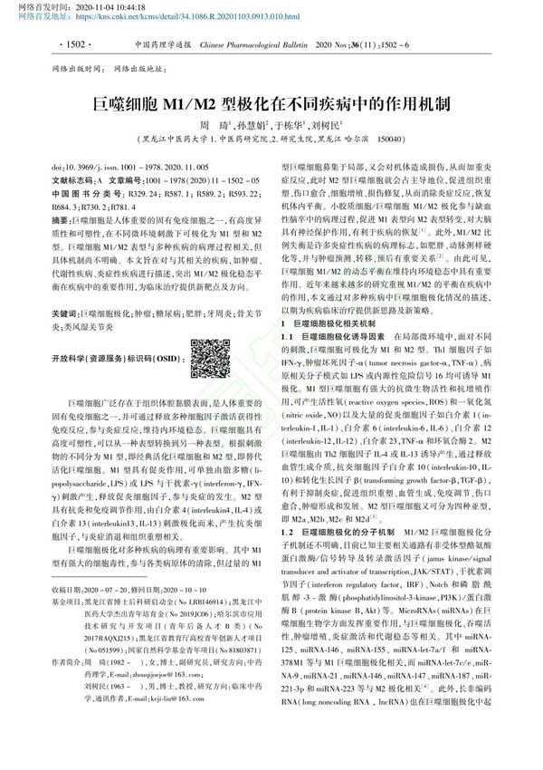 巨噬细胞M1 M2型极化在不同疾病中的作用机制 周琦