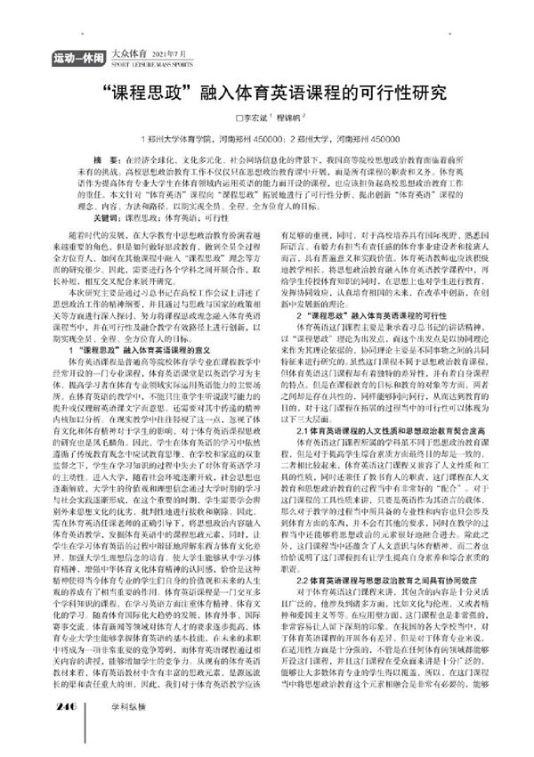 课程思政融入体育英语课程的可行性研究