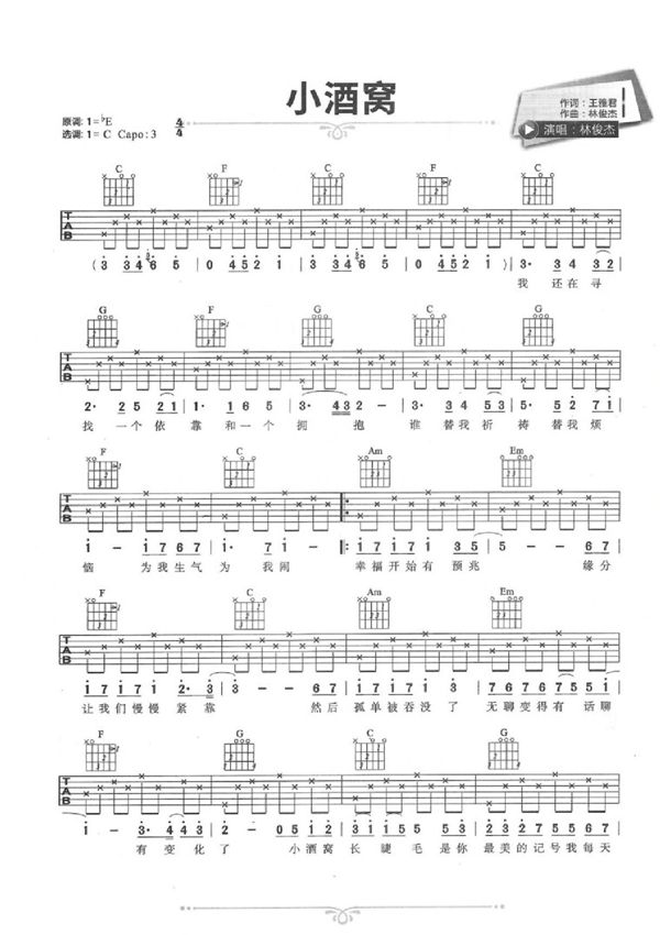小酒窝吉他谱 林俊杰 C调简单版原版简谱数字谱指法指弹唱六线谱入门高清完整版